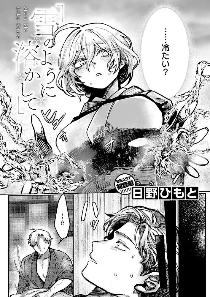 雪のように溶かして（単話）