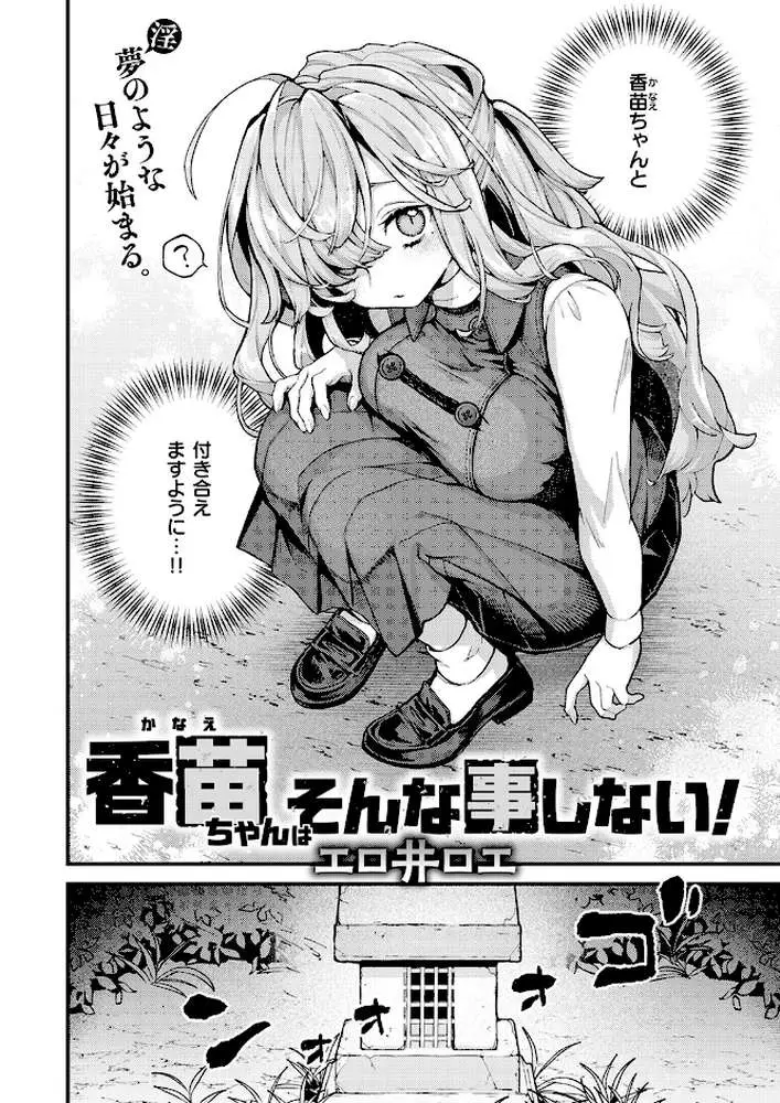 香苗ちゃんはそんな事しない！（単話）