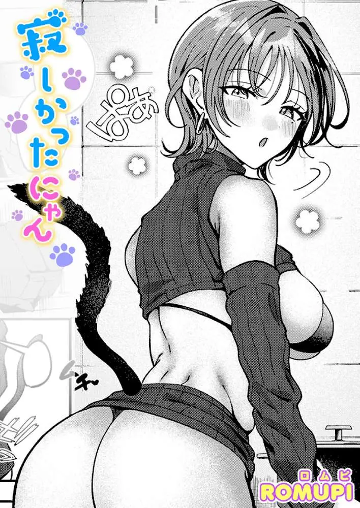 寂しかったにゃん(単話) - ページ01