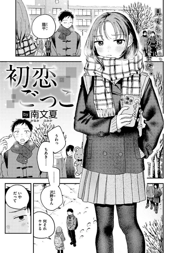 初恋ごっこ（単話）