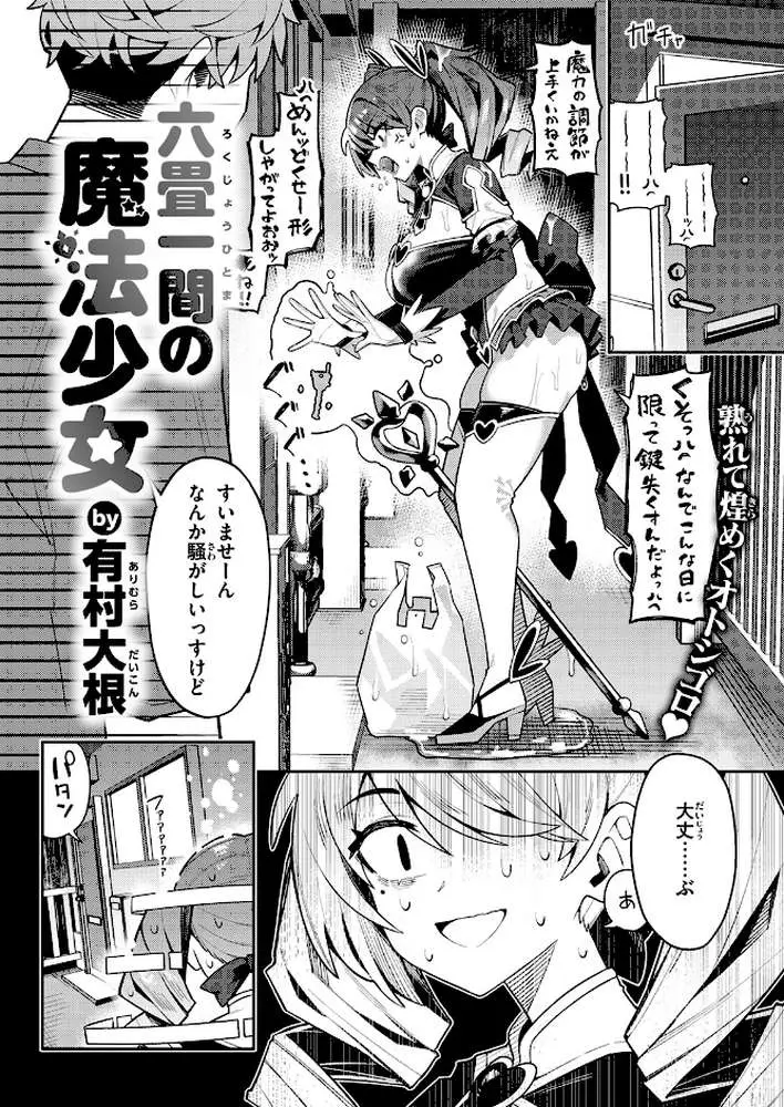 六畳一間の魔法少女（単話）