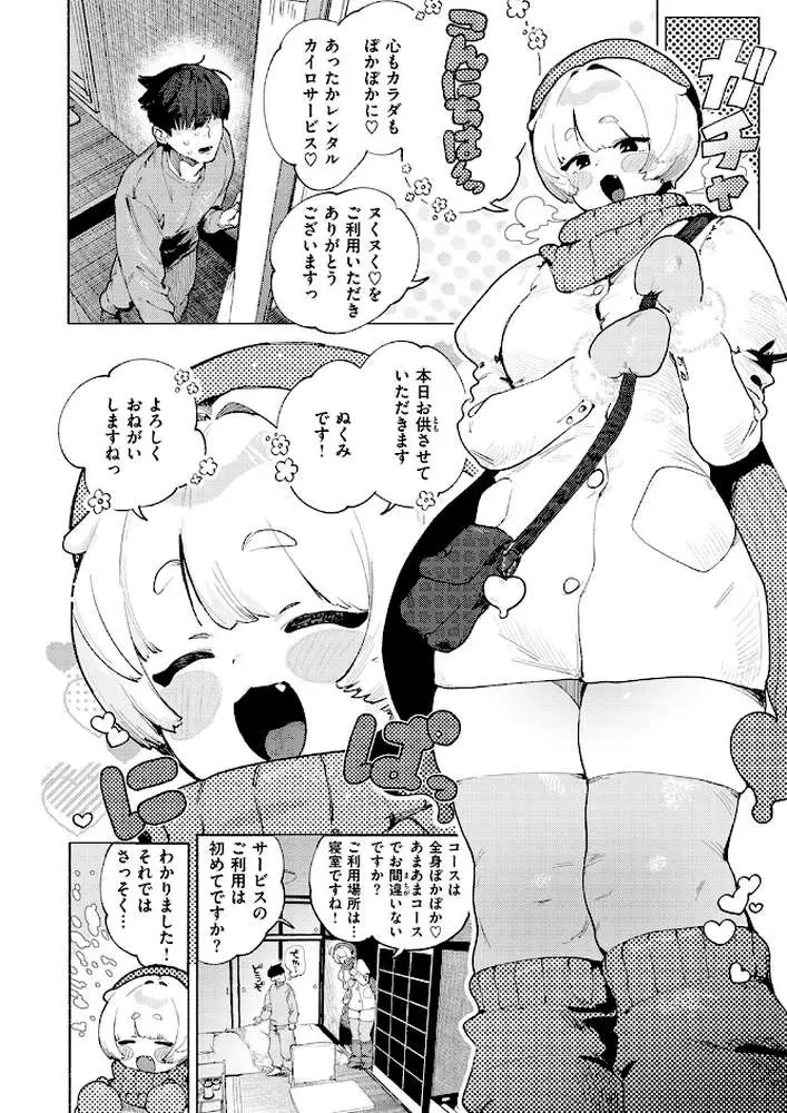 あったかレンタルカイロサービス「ヌくヌく」(単話) - ページ02