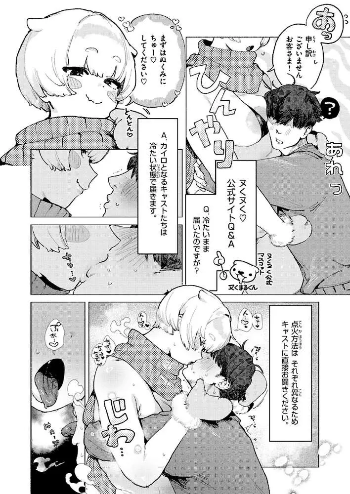 あったかレンタルカイロサービス「ヌくヌく」(単話) - ページ04