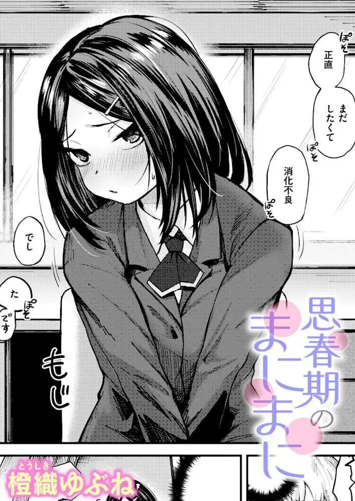 思春期のまにまに(単話) - ページ01