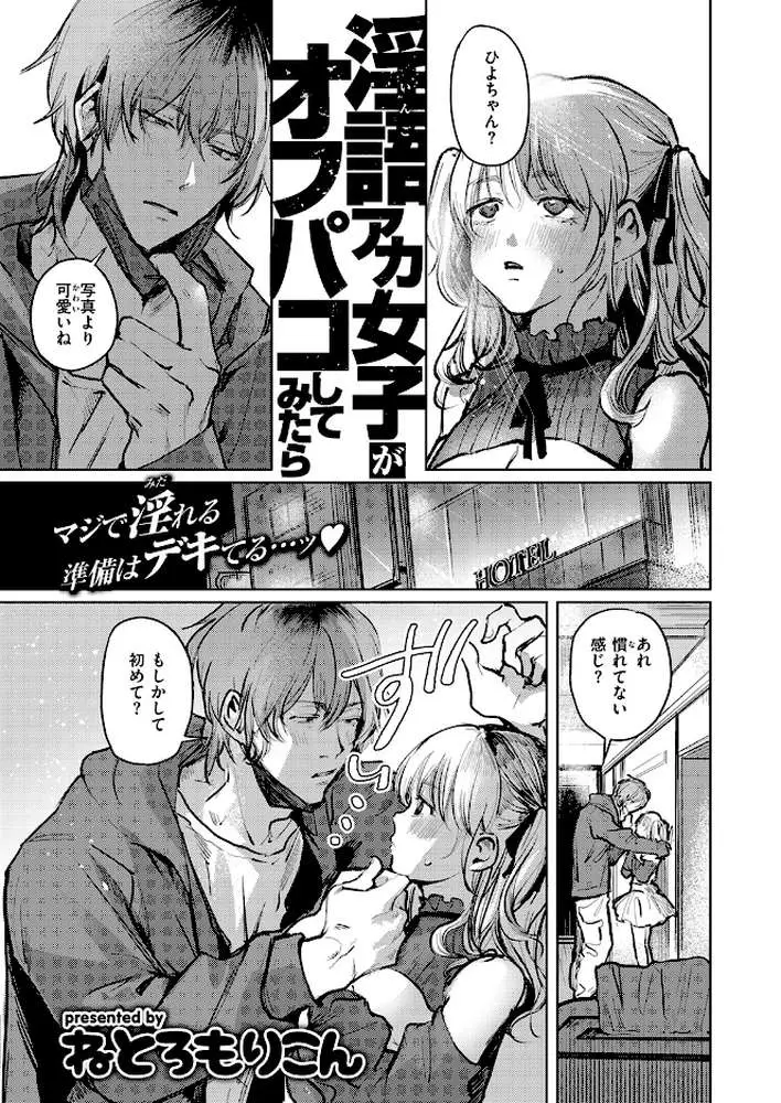 淫語アカ女子がオフパコしてみたら（単話）