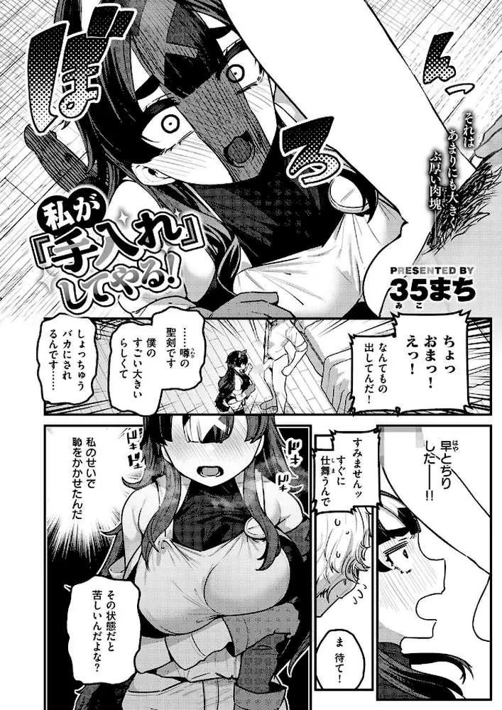 私が『手入れ』してやる！（単話）