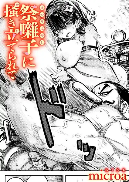 祭囃子に掻き立てられて（単話）