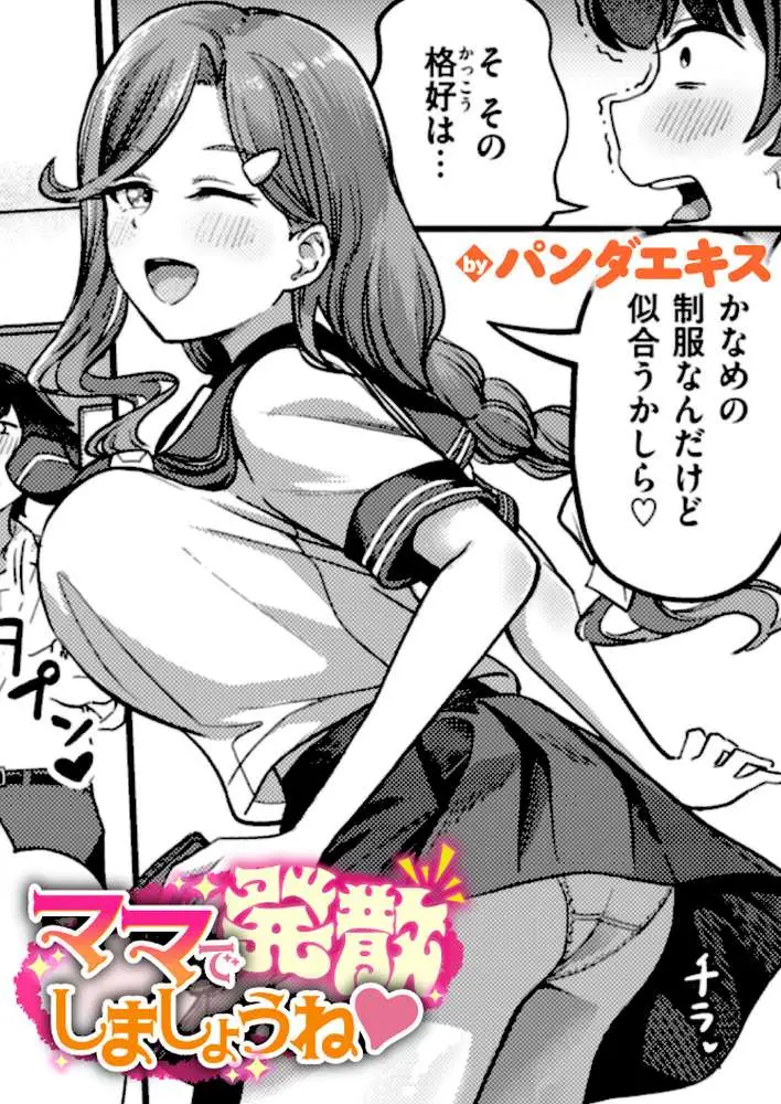 ママで発散しましょうね（単話）