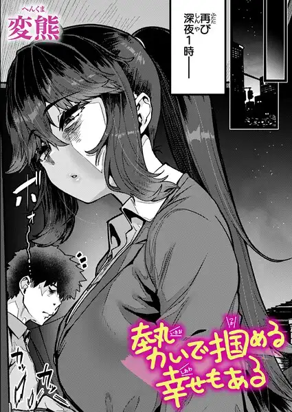 勢いで掴める幸せもある（単話）