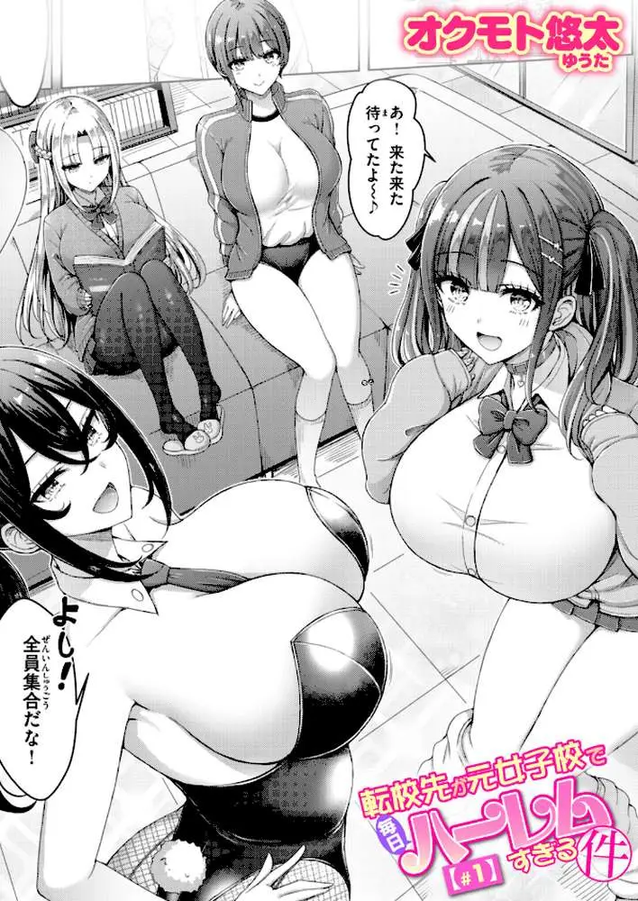 転校先が元女子校で毎日ハーレムすぎる件(単話) - ページ01