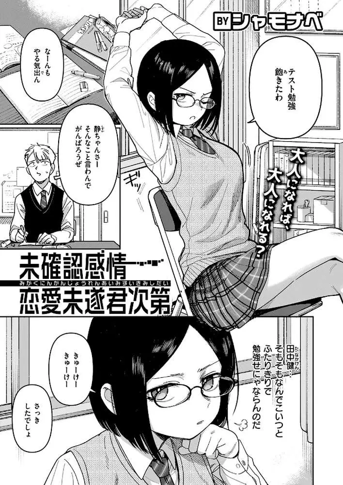 未確認感情恋愛未遂君次第（単話）