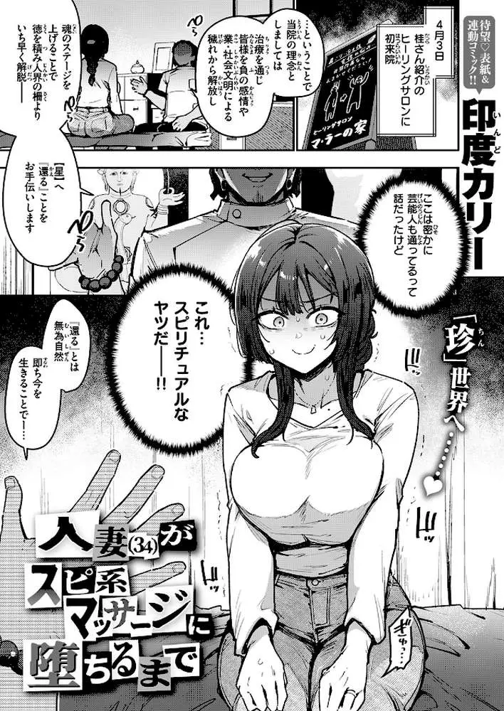人妻（34）がスピ系マッサージに堕ちるまで（単話）