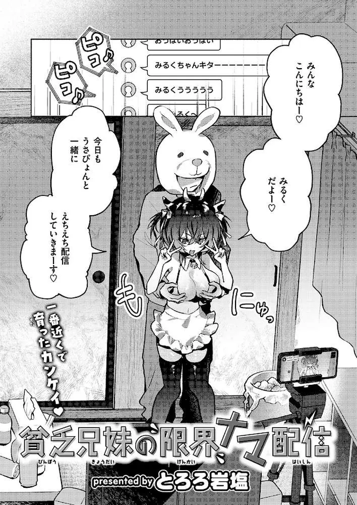 貧乏兄妹の限界ナマ配信（単話）