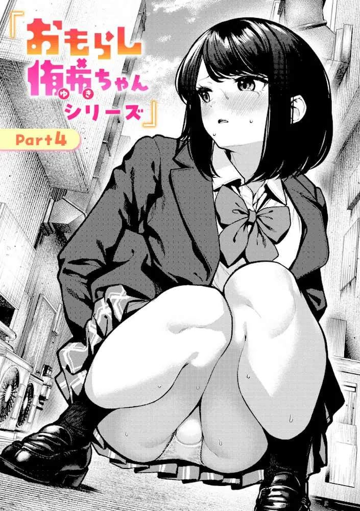 おもらし侑希ちゃんシリーズ（単話）