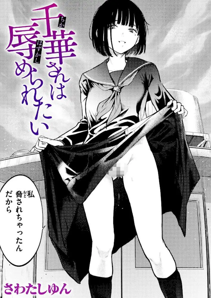 千華さんは辱められたい（単話）