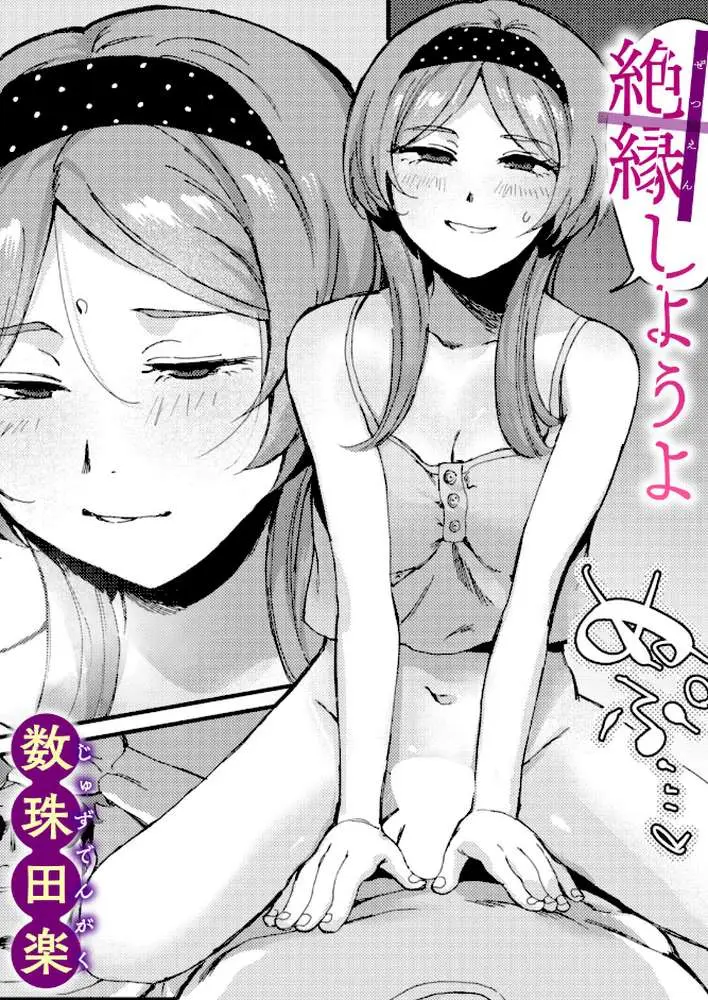 絶縁しようよ（単話）