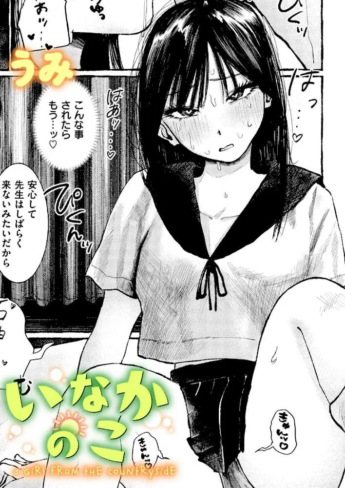 いなかのこ（単話）