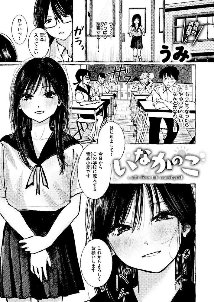 いなかのこ（単話）