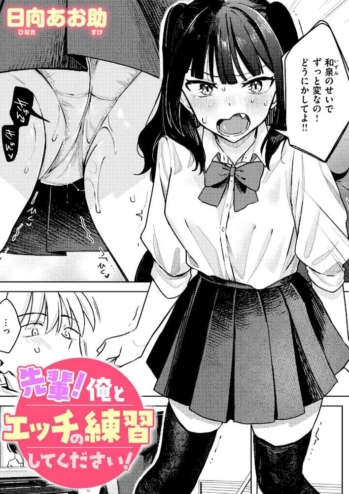 先輩！ 俺とエッチの練習してください！（単話）
