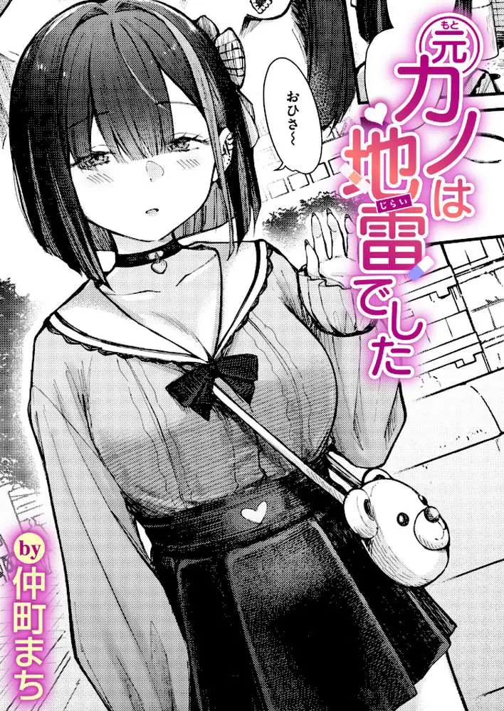 元カノは地雷でした（単話）