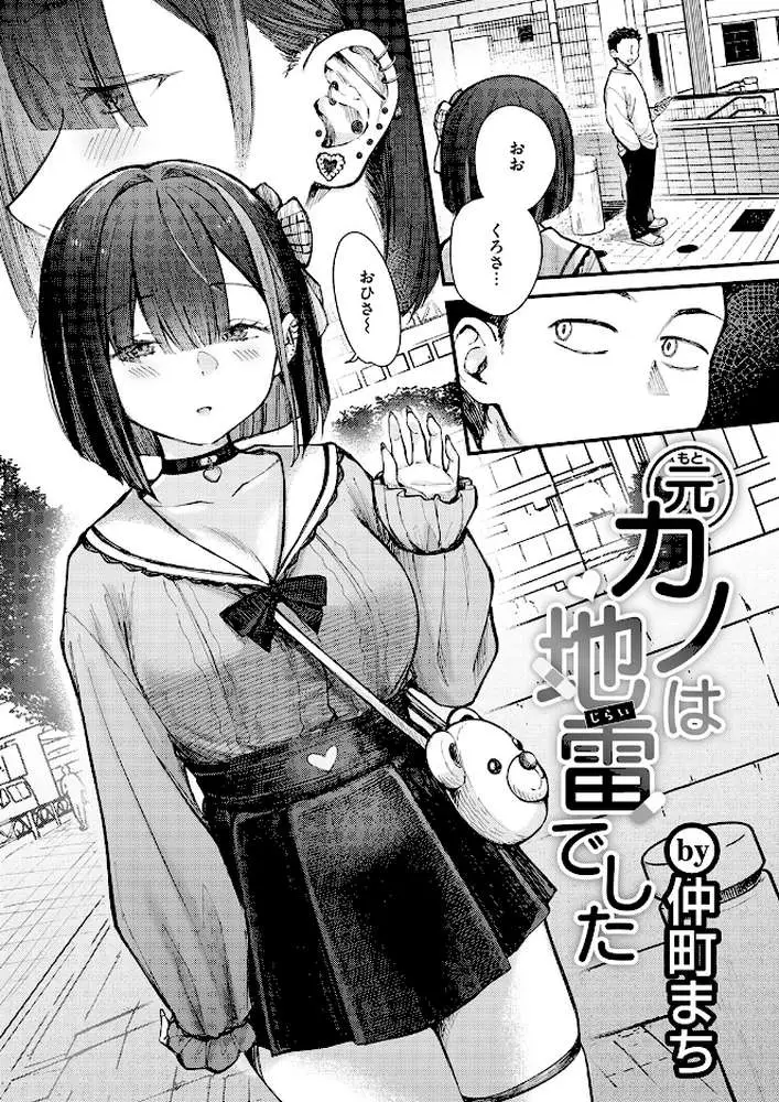 元カノは地雷でした（単話）