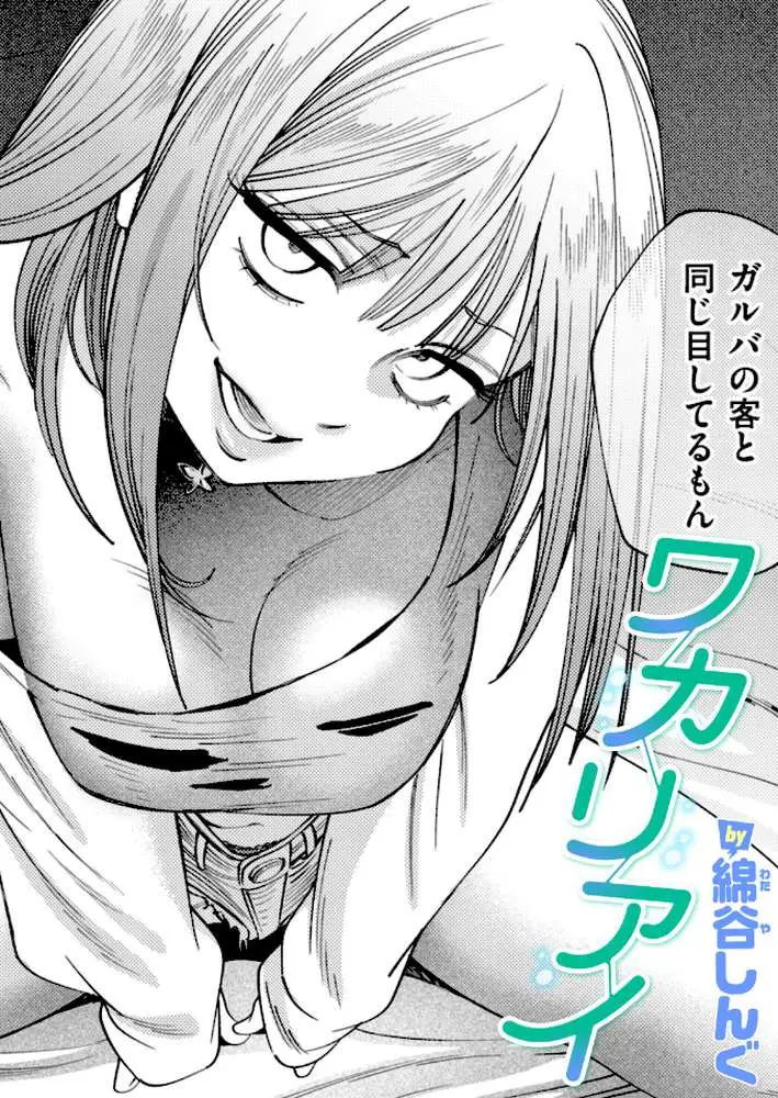 ワカリアイ（単話）