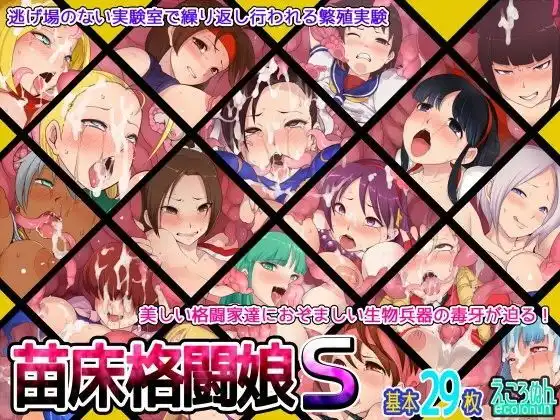 苗床格闘娘 S