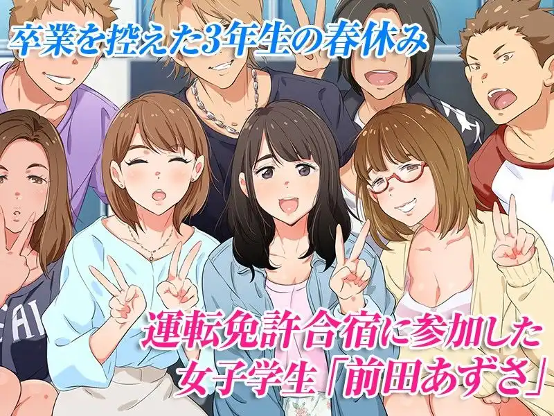 合宿免許の実態〜彼女を変えた14日間〜
