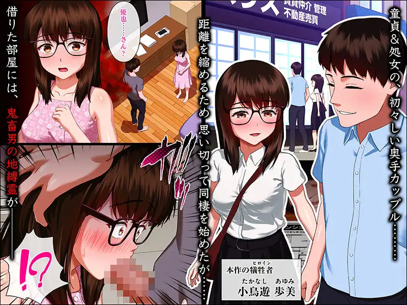 事故物件 〜地縛霊に壊された彼女〜