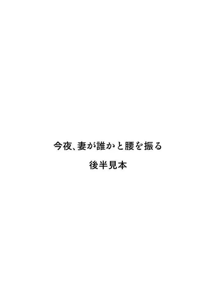 今夜、妻が誰かと腰を振る - ページ26