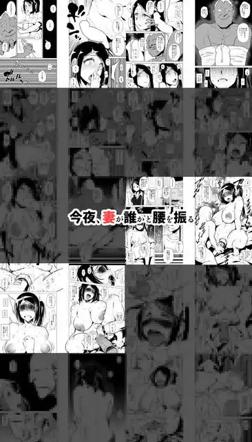 今夜、妻が誰かと腰を振る - サンプル2