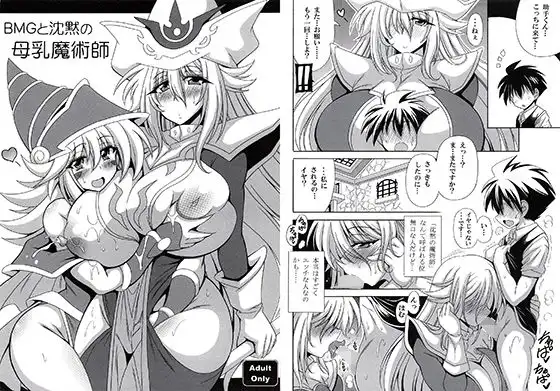 BMGと沈黙の母乳魔術師