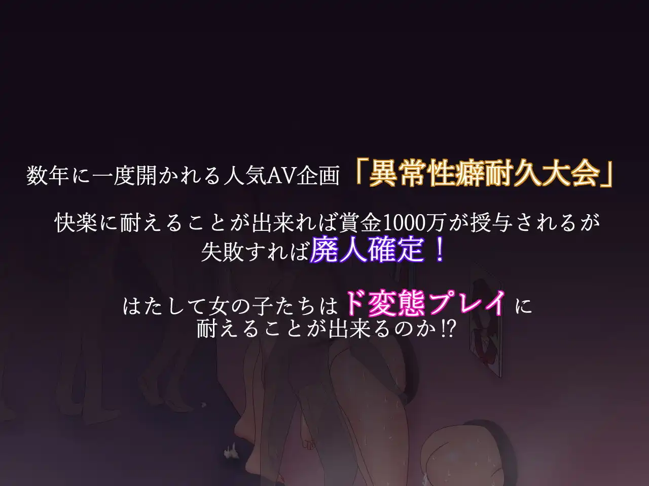 変態企画へようこそ！異常性癖耐久大会