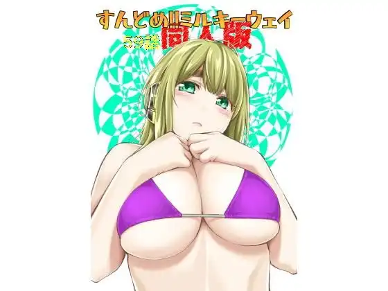 すんどめ！！ミルキーウェイ59話同人版