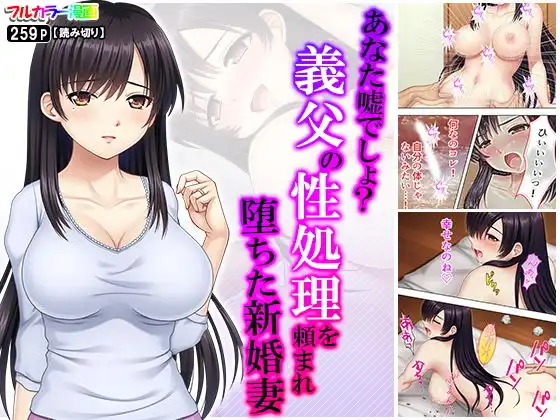あなた嘘でしょ？義父の性処理を頼まれ堕ちた新婚妻