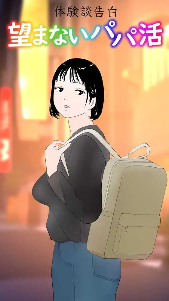 体験談告白「望まないパパ活」 - ページ01