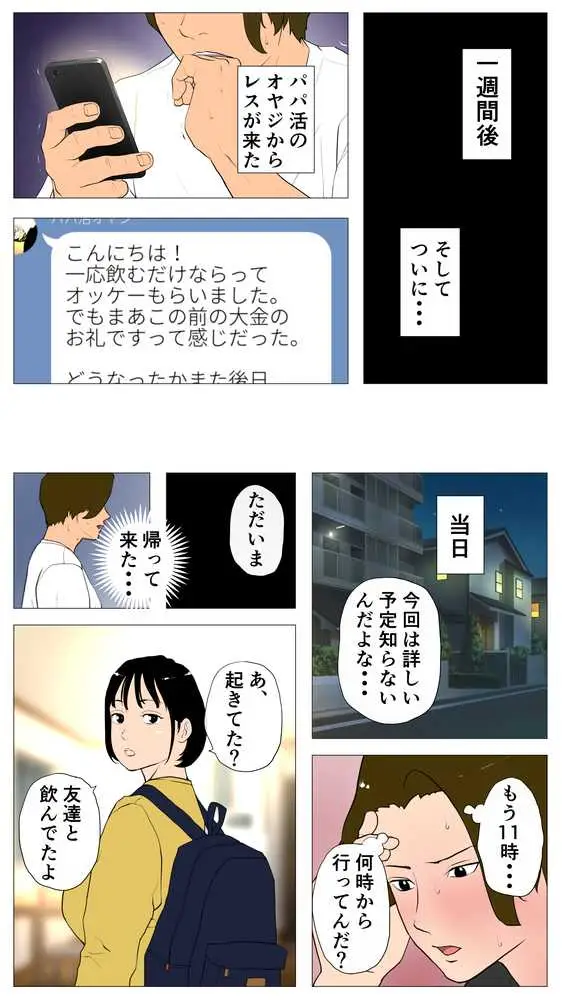 体験談告白「望まないパパ活」 - ページ27
