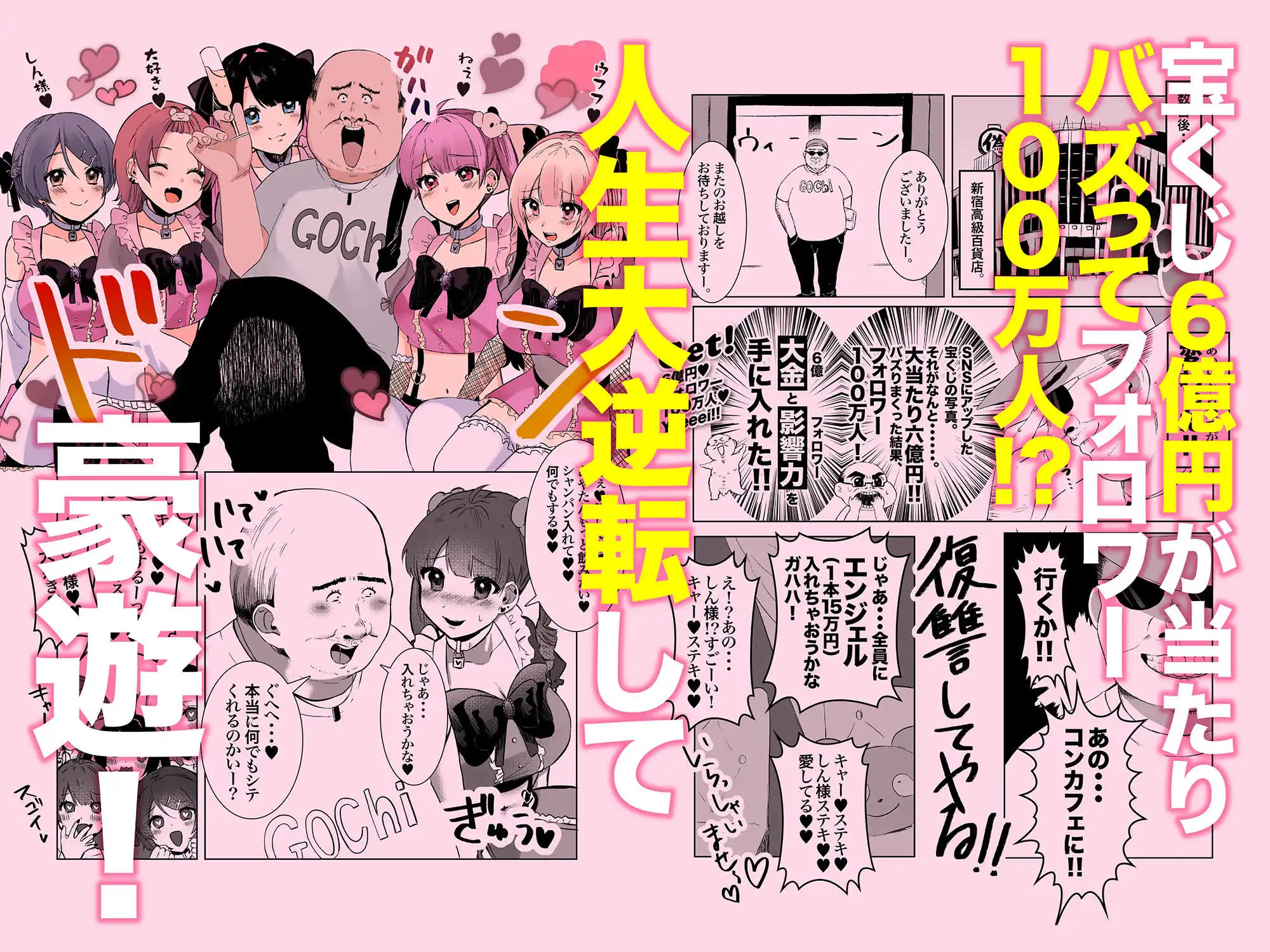 量産型＆地雷系歌舞伎町コンカフェ完全攻略！！モテないオッサンが宝くじを当てて大人気インフルエンサーになり人生大逆転するお話！