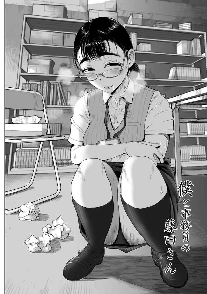 僕と事務員の藤田さん 総集編＋18P - ページ01