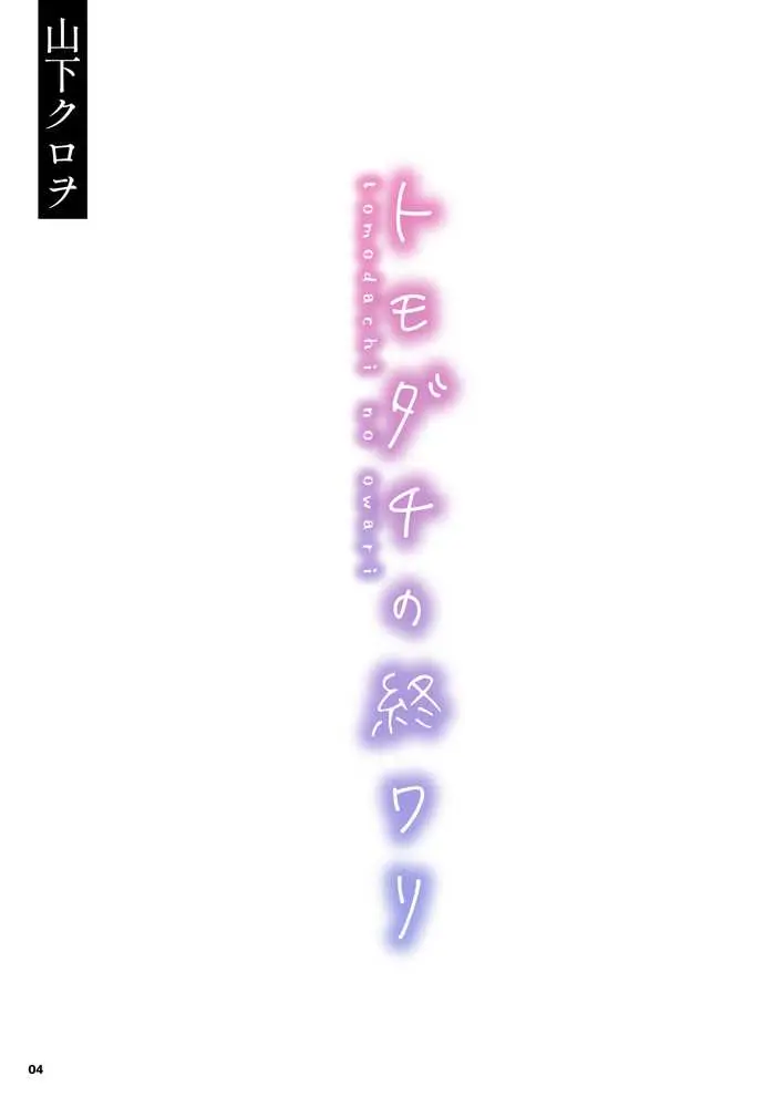 トモダチの終ワリ - ページ04