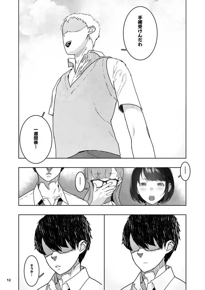 トモダチの終ワリ - ページ12
