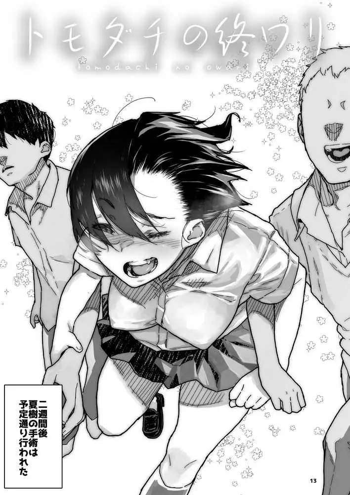 トモダチの終ワリ - ページ13