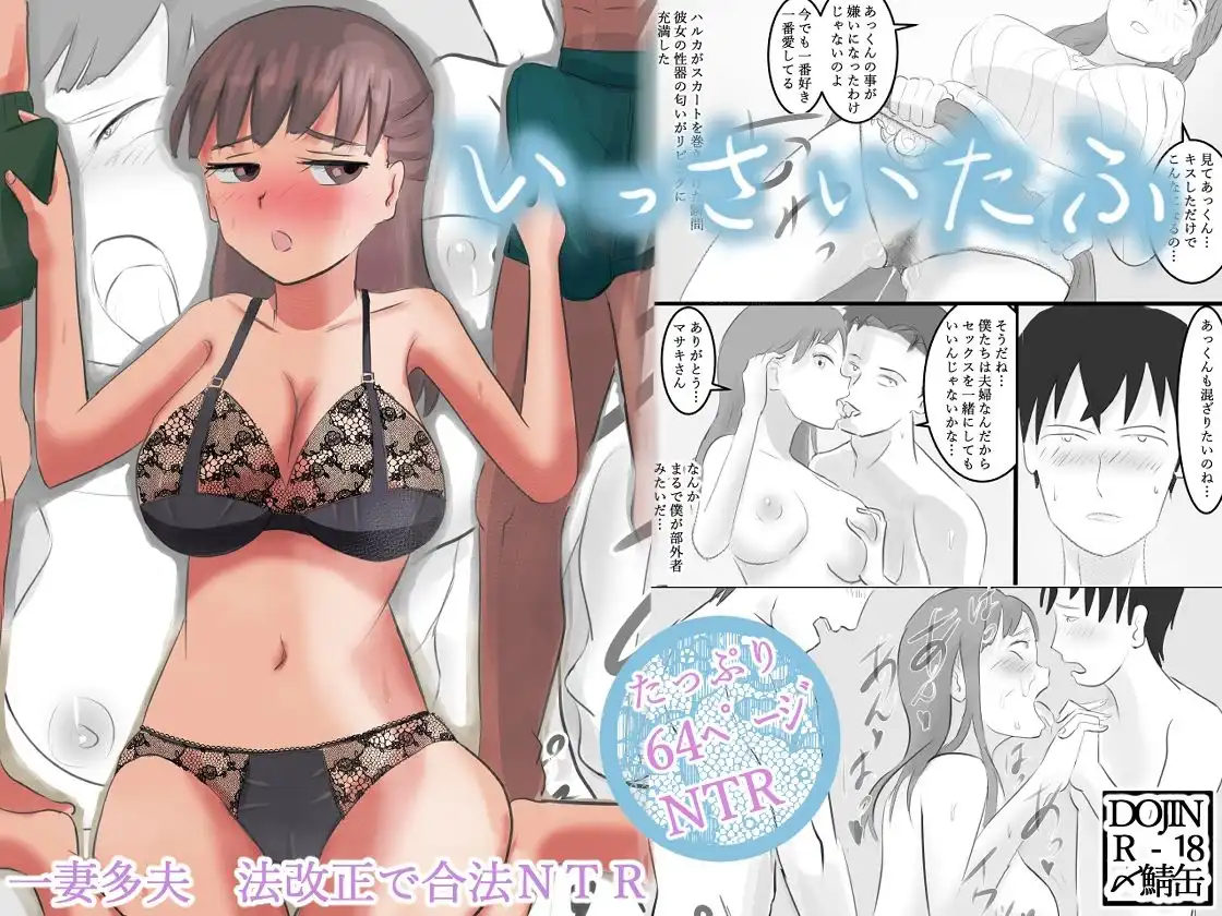 いっさいたふ 一妻多夫〜法改正で合法NTR〜