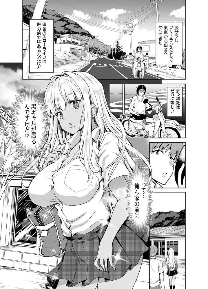 田舎の黒ギャルJkと結婚しました総集編 - ページ01