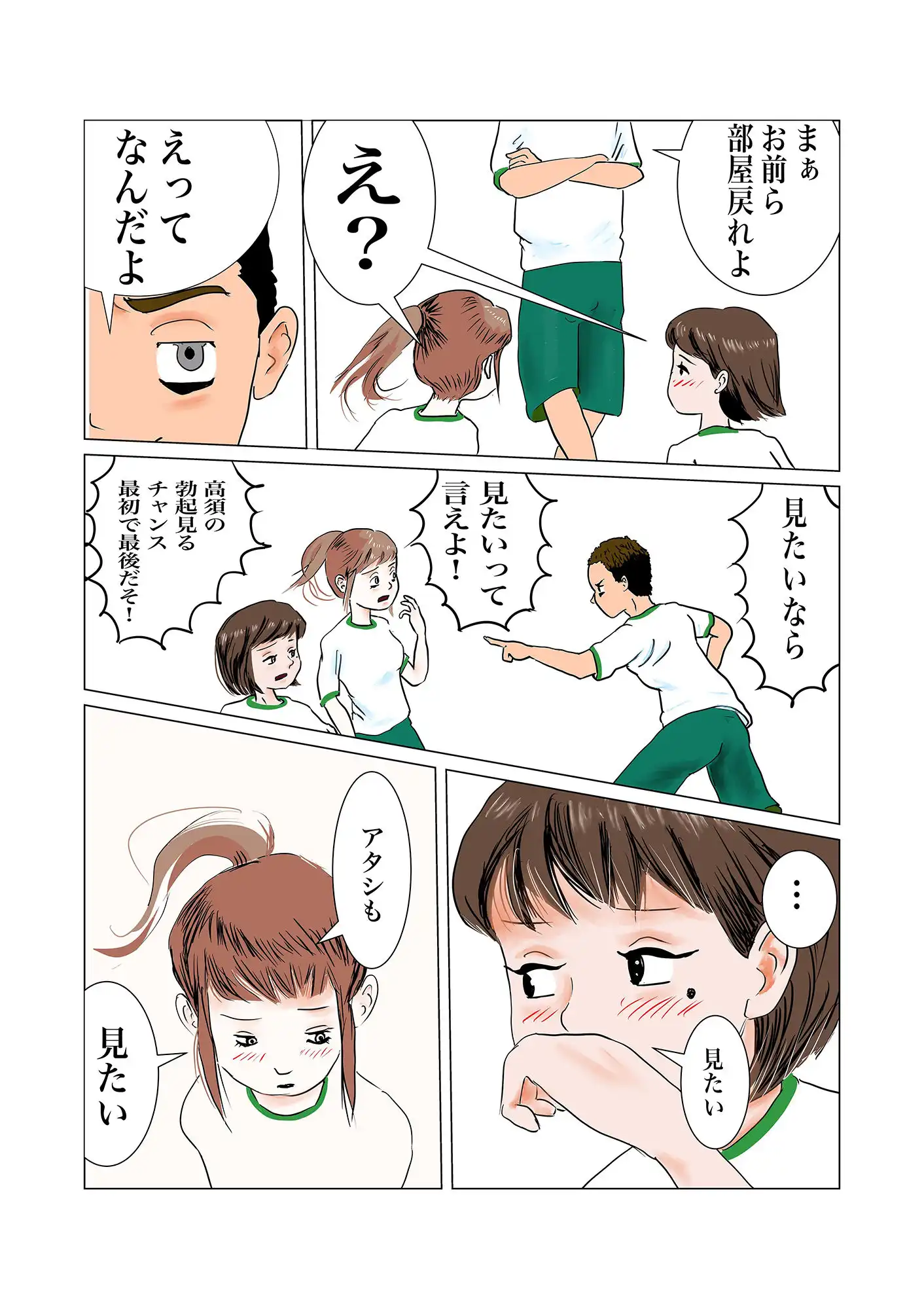 ちんぽを見たがる女たち（地味子エリちゃん）