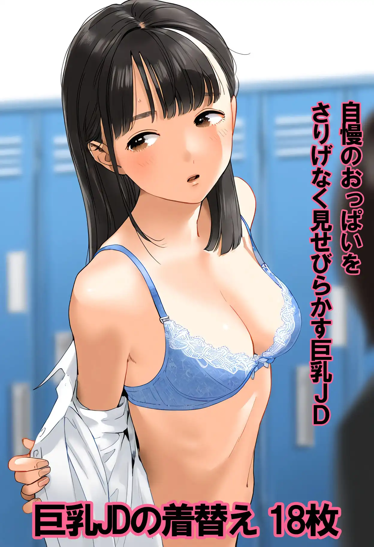 巨乳を自慢したい女子大生 私のおっぱい、大きいでしょ？笑