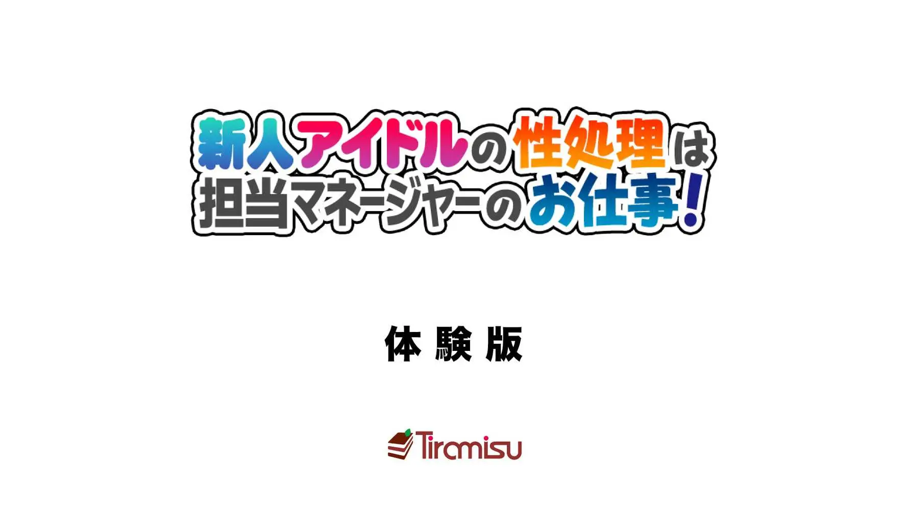 新人アイドルの性処理は担当マネージャーのお仕事！ - ページ01