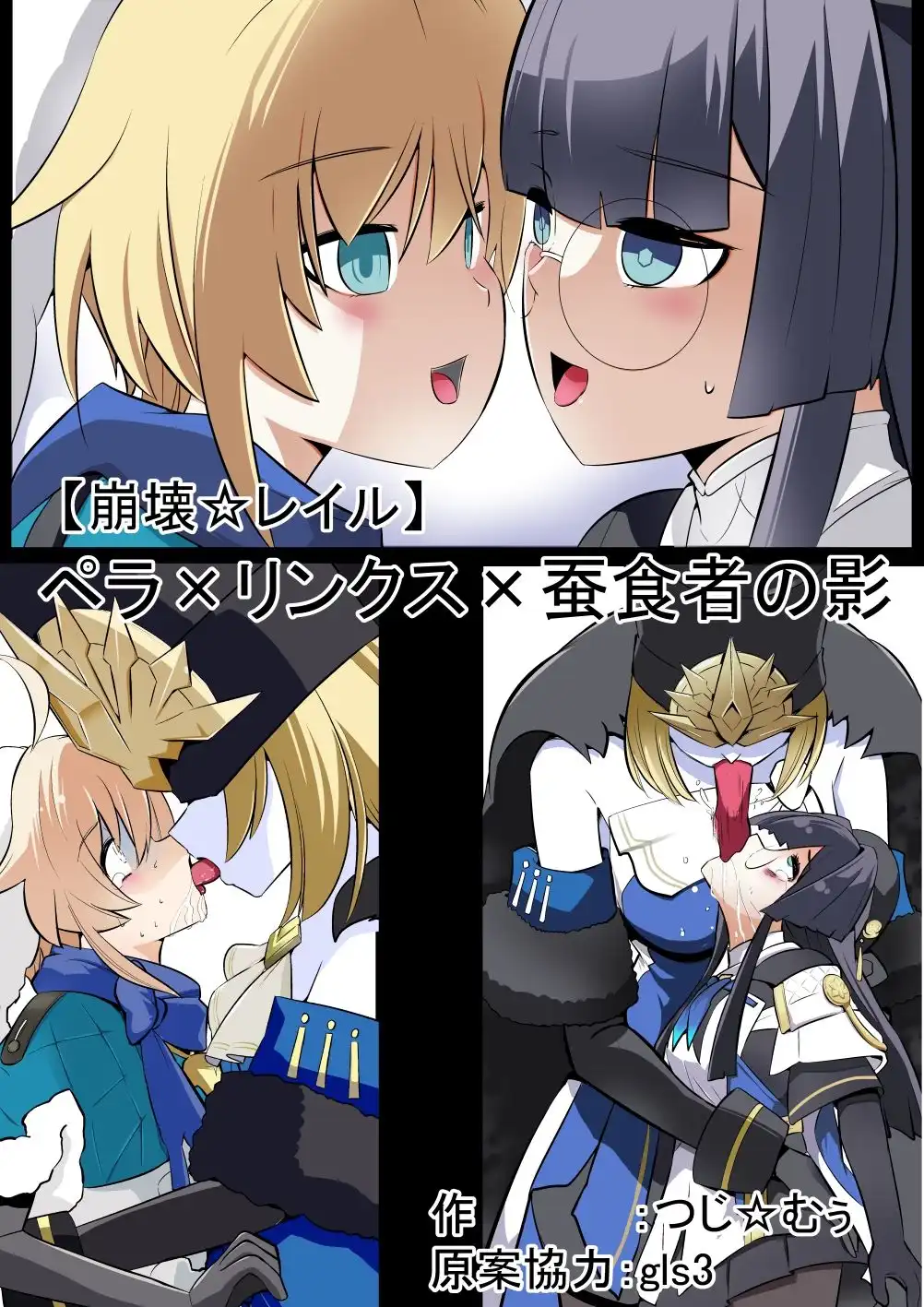 （フルカラー）【崩壊☆レイル】ペラ×リンクス×蚕食者の影