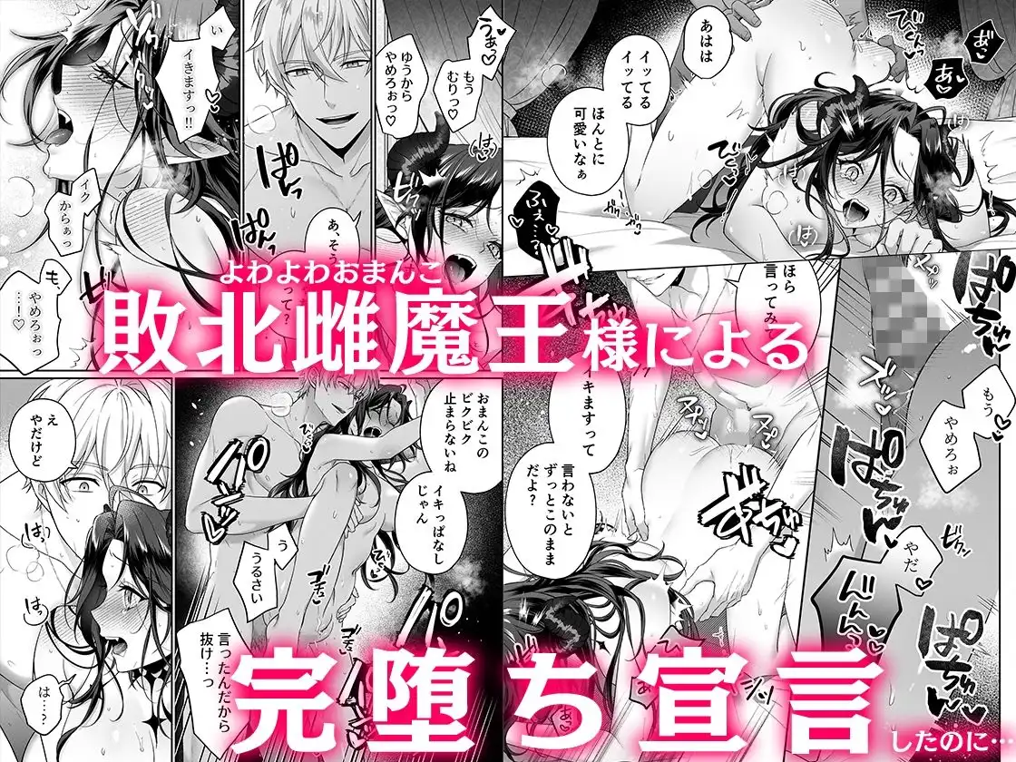 隠れ淫乱女魔王様が勇者おちんぽに蹂躙されて汚喘ぎが止まらない