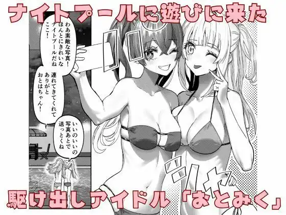 アイドルの水着はぎ取ってみた